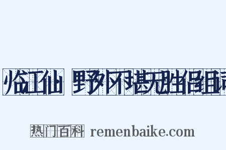 临江仙·野外不堪无胜侣组词是什么意思的图片